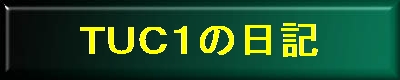 TUC1の日記
